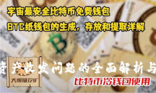 Tokenim资产收发问题的全面解析与解决方案