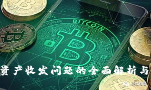 Tokenim资产收发问题的全面解析与解决方案