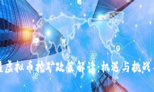 新疆虚拟币挖矿政策解读：机遇与挑战并存