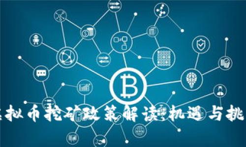 新疆虚拟币挖矿政策解读：机遇与挑战并存