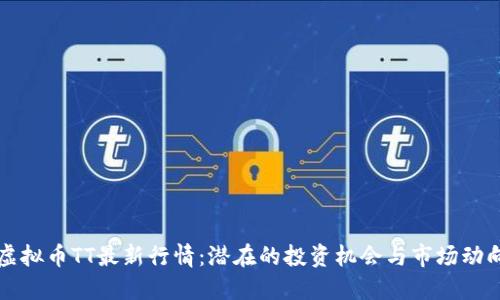 虚拟币TT最新行情：潜在的投资机会与市场动向