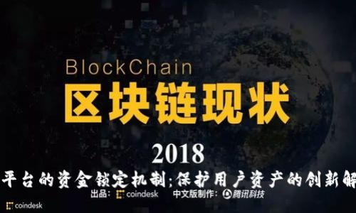 虚拟币平台的资金锁定机制：保护用户资产的创新解决方案