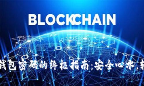 找回虚拟币网站钱包密码的终极指南：安全心水，轻松获取无忧资产
