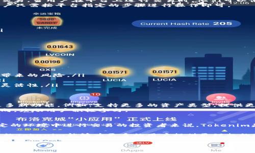 关于“tokenim2.0是否可以收USDT”的问题，我们需要进一步了解Tokenim平台的功能和支持的资产类型。Tokenim是一种专注于数字资产和加密货币交易的平台，为用户提供多种交易选项。

什么是Tokenim？
Tokenim是一个数字资产管理平台，旨在为用户提供简单、安全的加密货币交易体验。它支持多种类型的加密货币，包括比特币（BTC）、以太坊（ETH）、以及其他主流的数字资产。Tokenim致力于为用户提供全面的服务，以满足不同投资需求。

USDT的介绍
USDT，即泰达币（Tether），是一种以美元为基础的稳定币。USDT的价值通常保持在1美元左右，使其成为在加密货币市场中用于交易和避险的理想选择。由于其稳定性，USDT被众多交易所广泛支持，并且在数字资产转换时非常方便。

Tokenim 2.0的功能与优势
Tokenim 2.0是Tokenim平台的最新版本，旨在提升用户体验和交易效率。以下是一些主要功能和优势：
ul
    listrong增强的安全性：/strongTokenim 2.0引入了多重身份验证和加密存储技术，确保用户的资金安全。/li
    listrong多种资产支持：/strong除了传统的加密货币，Tokenim 2.0还支持稳定币如USDT，方便用户进行多样化的交易。/li
    listrong用户友好的界面：/strong平台界面经过，用户可以更直观地进行交易，不论新手还是经验丰富的交易者都能轻松上手。/li
    listrong交易费用低：/strongTokenim 2.0承诺提供竞争力的交易费用，为用户节省成本。/li
/ul

Tokenim 2.0能否收USDT？
返回到核心问题，Tokenim 2.0是可以收USDT的。平台支持各种类型的交易，包括使用USDT进行的法币交易。当用户在平台上进行交易时，他们可以使用USDT作为主要的流通货币，这意味着用户可以与其他加密货币进行兑换或直接进行相关交易。
此外，Tokenim 2.0的用户还可以将USDT充值到他们的账户中，随时为交易做好准备。充值过程简单，用户只需按平台指定的步骤进行操作即可。

如何使用Tokenim 2.0收USDT？
对于希望使用Tokenim收取USDT的用户，以下是简洁的步骤指南：
ol
    li首先，用户需要在Tokenim 2.0平台上注册一个账户。确保使用强密码并通过必要的身份验证。/li
    li登录账户后，进入“钱包”部分，找到USDT充值选项。/li
    li系统将提供一个USDT接收地址，用户可以将USDT发送到此地址。/li
    li确认交易后，用户的USDT将会很快出现在其账户余额中。/li
/ol

为何选择USDT交易？
选择USDT作为交易媒介的用户通常会考虑以下几点：
ul
    listrong价值稳定性：/strong与其他波动较大的加密货币相比，USDT可以大大降低因为市场波动带来的风险。/li
    listrong广泛接受度：/strongUSDT在大多数交易所被接受，允许用户在不同交易市场之间流通。/li
    listrong便捷兑换：/strong用户可以轻松将USDT兑换成其他加密货币，使其在多样化投资时更具灵活性。/li
/ul

Tokenim的未来展望
随着加密货币的日趋普及，Tokenim平台也在不断探索新的发展方向。未来，Tokenim 2.0可能会引入更多新功能，例如：支持更多的资产类型，提供更先进的交易工具，以满足不断变化的市场需求。
此外，平台还希望通过社区反馈来不断完善用户体验。用户的意见和建议将直接影响Tokenim的服务方向，鼓励用户积极参与。

结论
总而言之，Tokenim 2.0不仅支持USDT的收取，还通过一系列功能提升用户的交易体验。对于希望在稳定的环境中进行交易的投资者来说，Tokenim是一个值得考虑的平台。无论你是新手还是资深交易者，都能在Tokenim 2.0找到适合自己的交易方式。

这样的发展不仅反映了加密市场的变化，也显示了平台在竞争激烈的市场中不断创新的决心。希望未来的Tokenim能够为更多的用户提供更理想的服务体验，帮助他们实现个人的投资目标。

希望以上信息能够有效解答您的疑问。如果您有其他具体问题或需求，欢迎随时询问！