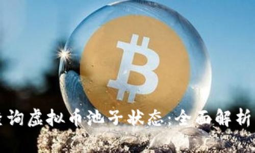 如何快速查询虚拟币池子状态：全面解析与实用指南