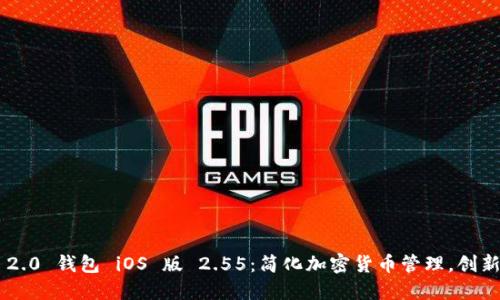 Tokenim 2.0 钱包 iOS 版 2.55：简化加密货币管理，创新安全体验