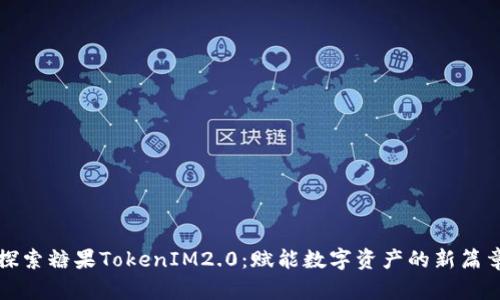 探索糖果TokenIM2.0：赋能数字资产的新篇章