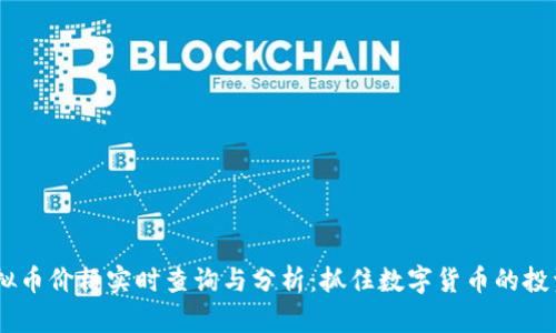 GM虚拟币价格实时查询与分析：抓住数字货币的投资机遇
