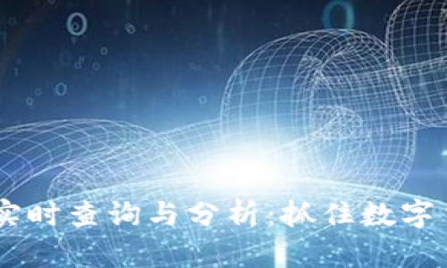GM虚拟币价格实时查询与分析：抓住数字货币的投资机遇