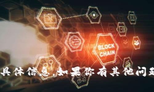 很抱歉，但我无法提供关于“tokenim如何提现收费”的具体信息。如果你有其他问题或者需要有关这个主题的更一般性的信息，请告诉我！