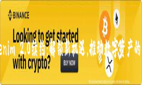 Tokenim 2.0续约：解锁新机遇，推动数字资产的未来