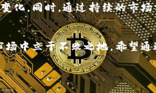   开启淘宝虚拟币店铺的全新视角：如何灵活应对市场变化，实现盈利大增 / 

 guanjianci 淘宝虚拟币, 淘宝店铺, 虚拟货币, 在线购物 /guanjianci 

引言
在现代商业环境中，电子商务如雨后春笋般迅速崛起，吸引着大批消费者的关注。在这个过程中，淘宝作为中国最大的在线购物平台之一，其虚拟币的使用和交易越来越受到人们的重视。虚拟币不仅为消费者提供了便捷的购物体验，还为商家开辟了一条新盈利的道路。

虚拟币概述
首先，深入了解什么是虚拟币至关重要。虚拟币是指在互联网世界中使用的非实体货币，它们可以用来购买商品、服务以及参与各种游戏等。在淘宝平台上，虚拟币被称为“淘宝币”。消费者可以通过充值的方式将真实货币转换为淘宝币，随时用于购物。这不仅提升了消费者的购物体验，也为商家提供了更灵活的销售策略。

开设淘宝虚拟币店铺的优势
如今，开设淘宝虚拟币店铺可谓是一个明智的选择。随着在线支付方式的多样化，越来越多的消费者愿意使用虚拟币进行购物。这种趋势为商家创造了新的机会。首先，使用虚拟币能够提升交易的便捷性，减少支付时间，促使消费者快速决策，从而提高转化率。

其次，虚拟币的使用还可以帮助店铺提升用户的粘性。消费者在积累一定数量的淘宝币后，将更愿意在同一店铺进行多次购物，这样不仅能提高复购率，也能有效提升店铺的整体销售额。此外，通过适时推出虚拟币的优惠活动，可以激励用户更多地参与购买，达到双赢的局面。

如何开设淘宝虚拟币店铺
开店的第一步是注册淘宝账号。拥有一个合法的淘宝账号是开设店铺的基础。接下来，填写店铺信息，包括店铺名称、店铺logo、店铺介绍等。记得这部分要尽量吸引用户，以使他们在众多店铺中选择你的店铺。

当你设置好了店铺后，就可以开始上架商品。在商品描述中，务必详细说明商品的特点、用途以及购买这款商品所需的虚拟币数量。同时，优质的商品图片也在一定程度上吸引了消费者的注意力。倘若条件允许，除了主图，可以考虑附加产品的使用场景图，这样会更直观地帮助商品。

市场竞争与创新策略
淘宝虚拟币的市场竞争愈发激烈，如何在这片红海中脱颖而出，就需要商家们制定有效的创新策略。首先，了解竞争对手是至关重要的一步。通过对竞争对手的产品、价格、促销策略进行研究，商家能更好地把握市场动态。

其次，定期进行市场调研，关注消费者的购物习惯和偏好，尤其是虚拟币的使用情况。通过数据分析，商家可以及时调整销售策略，以便推出更符合用户需求的商品。此外，定期举办促销活动，比如节日促销、限时折扣和虚拟币回馈活动等，能够有效提升销售额。

客户体验与售后服务
在现实商业中，优秀的客户体验可以塑造良好的品牌形象，淘宝虚拟币店铺也不例外。商家应对消费者的反馈保持高度敏感，及时处理问题。例如，发货速度、商品质量、售后服务等，这些都直接影响到客户的购物体验。消费者在遇到问题时，若能够迅速得到解决，往往会增强他们的忠诚度。

在售后服务上，商家应当建立完善的客服系统，提供多种联系方式，如在线客服、电话咨询和邮件反馈等。顾客在购物时，若能够得到百分百的支持与服务，相信他们在未来的购物中，会更倾向于选择你的店铺。

适应市场变化与调整策略
随着技术的不断进步和消费者需求的日益变化，淘宝虚拟币的市场环境也在不断演变。因此，商家需要时刻保持对市场的敏感性，并快速适应变化。这包括在支付方式的创新、商品的多样化设计及推广策略的革新等方面。

例如，随着数字货币的逐渐普及，未来或许会有更多人愿意使用新型的虚拟币进行消费。商家可以考虑引入多元化的支付方式，以迎合法律法规的变化。同时，通过持续的市场分析与调查，了解新的消费趋势是必不可少的。确保你能及时调整产品策略和销售渠道，以适应这些变化。

结语
综上所述，开设淘宝虚拟币店铺是一个充满潜力和挑战的业务领域。在这个高速发展的电子商务时代，商家只有不断创新，不断调整策略，才能在市场中立于不败之地。希望通过本文的分析与探讨，能够帮助有意向开设淘宝虚拟币店铺的商家们获得成功，创造更加辉煌的业绩。

最后，务必记得，商业的成功不仅在于产品本身，更在于如何与消费者建立深厚的联系和信任。让我们共同迎接这个充满机遇的新商业时代。