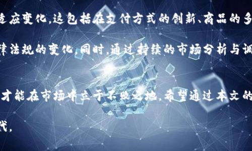   开启淘宝虚拟币店铺的全新视角：如何灵活应对市场变化，实现盈利大增 / 

 guanjianci 淘宝虚拟币, 淘宝店铺, 虚拟货币, 在线购物 /guanjianci 

引言
在现代商业环境中，电子商务如雨后春笋般迅速崛起，吸引着大批消费者的关注。在这个过程中，淘宝作为中国最大的在线购物平台之一，其虚拟币的使用和交易越来越受到人们的重视。虚拟币不仅为消费者提供了便捷的购物体验，还为商家开辟了一条新盈利的道路。

虚拟币概述
首先，深入了解什么是虚拟币至关重要。虚拟币是指在互联网世界中使用的非实体货币，它们可以用来购买商品、服务以及参与各种游戏等。在淘宝平台上，虚拟币被称为“淘宝币”。消费者可以通过充值的方式将真实货币转换为淘宝币，随时用于购物。这不仅提升了消费者的购物体验，也为商家提供了更灵活的销售策略。

开设淘宝虚拟币店铺的优势
如今，开设淘宝虚拟币店铺可谓是一个明智的选择。随着在线支付方式的多样化，越来越多的消费者愿意使用虚拟币进行购物。这种趋势为商家创造了新的机会。首先，使用虚拟币能够提升交易的便捷性，减少支付时间，促使消费者快速决策，从而提高转化率。

其次，虚拟币的使用还可以帮助店铺提升用户的粘性。消费者在积累一定数量的淘宝币后，将更愿意在同一店铺进行多次购物，这样不仅能提高复购率，也能有效提升店铺的整体销售额。此外，通过适时推出虚拟币的优惠活动，可以激励用户更多地参与购买，达到双赢的局面。

如何开设淘宝虚拟币店铺
开店的第一步是注册淘宝账号。拥有一个合法的淘宝账号是开设店铺的基础。接下来，填写店铺信息，包括店铺名称、店铺logo、店铺介绍等。记得这部分要尽量吸引用户，以使他们在众多店铺中选择你的店铺。

当你设置好了店铺后，就可以开始上架商品。在商品描述中，务必详细说明商品的特点、用途以及购买这款商品所需的虚拟币数量。同时，优质的商品图片也在一定程度上吸引了消费者的注意力。倘若条件允许，除了主图，可以考虑附加产品的使用场景图，这样会更直观地帮助商品。

市场竞争与创新策略
淘宝虚拟币的市场竞争愈发激烈，如何在这片红海中脱颖而出，就需要商家们制定有效的创新策略。首先，了解竞争对手是至关重要的一步。通过对竞争对手的产品、价格、促销策略进行研究，商家能更好地把握市场动态。

其次，定期进行市场调研，关注消费者的购物习惯和偏好，尤其是虚拟币的使用情况。通过数据分析，商家可以及时调整销售策略，以便推出更符合用户需求的商品。此外，定期举办促销活动，比如节日促销、限时折扣和虚拟币回馈活动等，能够有效提升销售额。

客户体验与售后服务
在现实商业中，优秀的客户体验可以塑造良好的品牌形象，淘宝虚拟币店铺也不例外。商家应对消费者的反馈保持高度敏感，及时处理问题。例如，发货速度、商品质量、售后服务等，这些都直接影响到客户的购物体验。消费者在遇到问题时，若能够迅速得到解决，往往会增强他们的忠诚度。

在售后服务上，商家应当建立完善的客服系统，提供多种联系方式，如在线客服、电话咨询和邮件反馈等。顾客在购物时，若能够得到百分百的支持与服务，相信他们在未来的购物中，会更倾向于选择你的店铺。

适应市场变化与调整策略
随着技术的不断进步和消费者需求的日益变化，淘宝虚拟币的市场环境也在不断演变。因此，商家需要时刻保持对市场的敏感性，并快速适应变化。这包括在支付方式的创新、商品的多样化设计及推广策略的革新等方面。

例如，随着数字货币的逐渐普及，未来或许会有更多人愿意使用新型的虚拟币进行消费。商家可以考虑引入多元化的支付方式，以迎合法律法规的变化。同时，通过持续的市场分析与调查，了解新的消费趋势是必不可少的。确保你能及时调整产品策略和销售渠道，以适应这些变化。

结语
综上所述，开设淘宝虚拟币店铺是一个充满潜力和挑战的业务领域。在这个高速发展的电子商务时代，商家只有不断创新，不断调整策略，才能在市场中立于不败之地。希望通过本文的分析与探讨，能够帮助有意向开设淘宝虚拟币店铺的商家们获得成功，创造更加辉煌的业绩。

最后，务必记得，商业的成功不仅在于产品本身，更在于如何与消费者建立深厚的联系和信任。让我们共同迎接这个充满机遇的新商业时代。