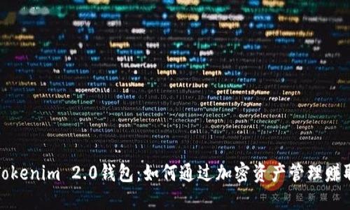 揭秘Tokenim 2.0钱包：如何通过加密资产管理赚取收益