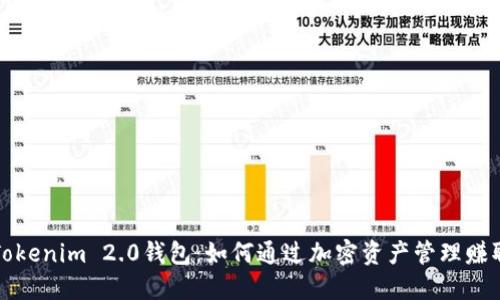 揭秘Tokenim 2.0钱包：如何通过加密资产管理赚取收益
