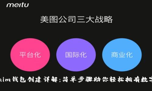 Tokenim钱包创建详解：简单步骤助你轻松拥有数字资产