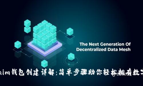 Tokenim钱包创建详解：简单步骤助你轻松拥有数字资产