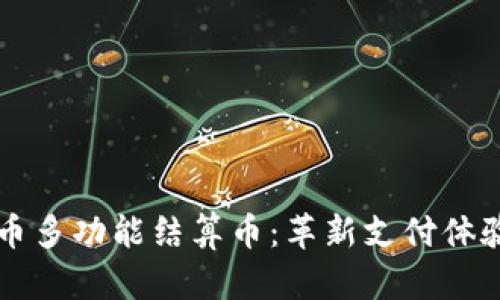 虚拟货币多功能结算币：革新支付体验的新宠