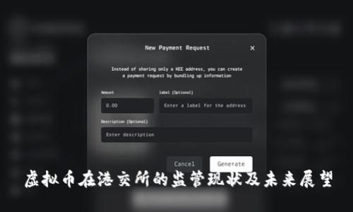 虚拟币在港交所的监管现状及未来展望