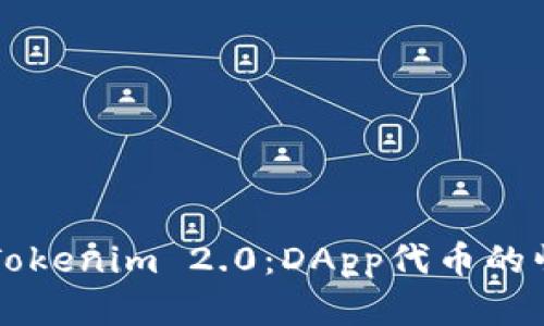 深入解析Tokenim 2.0：DApp代币的崛起与创新