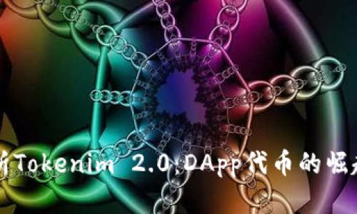 深入解析Tokenim 2.0：DApp代币的崛起与创新
