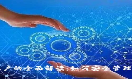 虚拟币电子账户的全面解读：如何安全管理你的数字资产