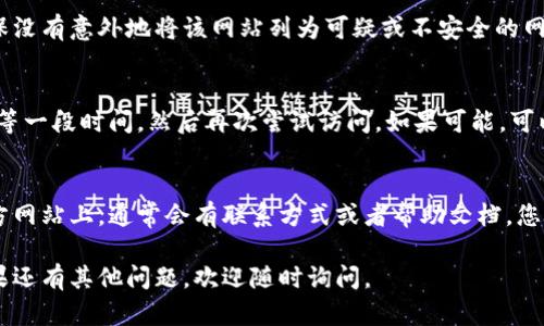 似乎您提到的“tokenim”可能是指某个特定的网站或平台。如果您在访问时遇到问题，可能是由于多种原因造成的。以下是一些可能的解决方案和建议：

### 1. 检查网络连接
首先，确保您的网络连接是稳定和正常的。您可以尝试访问其他网站，看一下是否也存在类似的问题。如果其他网站可以正常打开，那么问题可能出在特定网站上。

### 2. 清除浏览器缓存
有时候，浏览器的缓存会导致无法正常加载某些网页。尝试清除浏览器的缓存和Cookies，然后重新加载页面。每个浏览器的清除方法略有不同，但通常可以在设置中找到相关选项。

### 3. 更换浏览器或设备
如果您仍然无法进入该网站，尝试使用不同的浏览器或设备。有时候，特定的浏览器插件或设置会导致某些网站无法正常显示。

### 4. 检查防火墙或安全软件设置
某些防火墙或安全软件可能会拦截某些网站。检查您安全软件的设置，确保没有意外地将该网站列为可疑或不安全的网站。

### 5. 网站维护或故障
有时候，网站可能正在进行维护或遇到临时故障。在这种情况下，您可以稍等一段时间，然后再次尝试访问。如果可能，可以查看该网站的社交媒体或相关论坛，了解其他用户是否也遇到类似问题。

### 6. 联系客服或社区支持
如果以上方法都无法解决问题，建议联系该网站的客服支持。在他们的官方网站上，通常会有联系方式或者帮助文档。您也可以在相关的社区论坛上发帖询问，看看其他用户是否有解决方案。

以上是一些可能的解决方案。希望这些方法能帮助您顺利访问该网站！如果还有其他问题，欢迎随时询问。