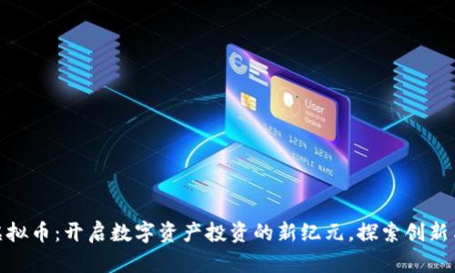 通化虚拟币：开启数字资产投资的新纪元，探索创新与机遇