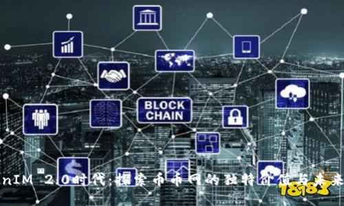 TokenIM 2.0时代：探索币币网的独特价值与未来创新