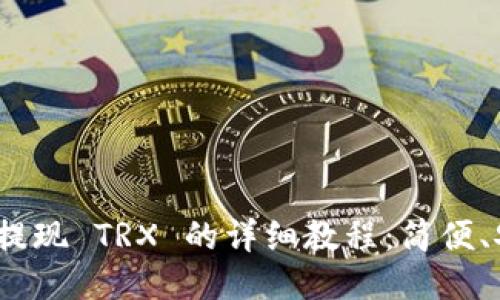 Tokenim 2.0 提现 TRX 的详细教程：简便、安全的操作指南