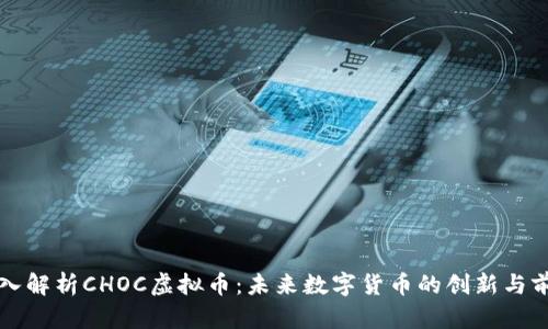 深入解析CHOC虚拟币：未来数字货币的创新与前景