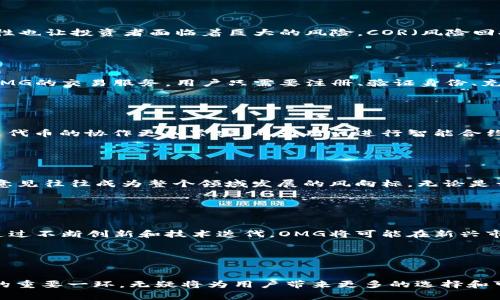    OMG 虚拟币：解锁区块链金融的新时代  / 

 guanjianci  OMG币, 区块链, 去中心化金融, 数字货币  /guanjianci 

 什么是OMG虚拟币？ 

OMG（OMG Network）是一种基于以太坊的数字货币，旨在提升交易速度并降低交易费用。它的出现是为了应对传统区块链在可扩展性和效率方面的瓶颈。OMG使用了一种名为“Plasma”的技术，该技术得以使大量交易在链下进行处理，最终只在主链上记录结果，从而减少了交易的负担。这一创新的解决方案使用户可以在不牺牲安全性的情况下，享受到更快的交易处理速度和更低的费用。


 OMG虚拟币的独特卖点 

OMG虚拟币的独特卖点，通过高效的跨链交易和流畅的交易体验，吸引了众多投资者和用户。与其他数字货币相比，OMG的定制化解决方案使得其适用于多个领域。无论是常规电子商务、供应链管理，还是金融服务，OMG都展示了其广泛的应用潜力。通过整合多种金融服务，OMG网络吸引了越来越多的用户进入区块链世界。


 去中心化金融的未来 

以OMG为代表的去中心化金融（DeFi）正在重新定义传统金融的边界。去中心化金融的核心理念是让金融服务不受中央机构的控制，用户可以自主掌握自己的资产。在这种背景下，OMG与区块链技术的结合，不仅为用户提供了更高的透明度，还确保了交易的安全性。一些分析者表示，未来的金融服务新生态将以OMG为基础，推动全球金融体系的变革。


 投资OMG虚拟币的机会与风险 

投资OMG虚拟币，无疑是一把双刃剑。一方面，随着区块链技术的不断成熟和去中心化金融的逐渐普及，OMG的潜在价值有望大幅提升。然而，另一方面，数字货币市场的波动性也让投资者面临着巨大的风险。COR（风险回报比）是投资OMG时必须权衡的重要因素。据现有数据分析，OMG的市场价格曾经历多次波动，因此投资者需谨慎评估自己的风险承受能力。


 如何购买和交易OMG虚拟币？ 

购买OMG虚拟币的途径有很多，用户可以通过多种加密货币交易所进行交易。在选择交易所时，安全性、交易费用及用户体验都应纳入考量。包括币安、火币等知名平台提供OMG的交易服务。用户只需要注册、验证身份、充值后，即可进行购买。此外，刚接触OMG的投资者也可以通过模拟交易环境先行练习，以减少因信息不对称而导致的损失。


 OMG与其他虚拟币的对比 

在众多虚拟币中，OMG以其独特的技术架构和应用场景脱颖而出。相比比特币，OMG不仅具备更快的交易速度，还提供了更低的手续费。而在以太坊生态系统中，OMG与其原生代币的协作更加紧密，成为用户进行智能合约操作的优选。通过这一切，OMG已经成为数字货币世界中一个不容忽视的存在。


 社区与支持者的重要性 

除了技术本身，OMG的社区与支持者也为其发展注入了新的活力。一个活跃的社区能够确保项目的透明度和网络的价值提升。在社交媒体与区块链论坛上，支持者的声音和意见往往成为整个领域发展的风向标。无论是开发者、投资者，还是普通用户，他们的参与都使得OMG得以不断壮大。因此，积极参与社区活动，有助于进一步了解OMG的未来动向。


 OMG的发展前景 

随着越来越多的机构开始关注区块链和数字货币，OMG的未来展望变得愈加广阔。许多分析师认为，未来几年内，OMG的应用场景将不断扩展，从而推动其市场价值的提高。通过不断创新和技术迭代，OMG将可能在新兴市场中占据一席之地。与此同时，伴随着全球金融市场的数字化转型，OMG也将面临更多机遇与挑战。


 结语：拥抱数字货币的新时代 

投资OMG虚拟币，意味着以开放的心态拥抱数字货币的新时代。随着人们对金融科技的关注不断上升，区块链技术的发展也将重塑我们的金融体系。OMG作为去中心化金融的重要一环，无疑将为用户带来更多的选择和可能性。在决策的过程中，我们不仅要关注市场趋势，更要理性对待风险。只有在深入了解的基础上，才能更好地规避风险，抓住机遇，迈向数字货币的未来。
