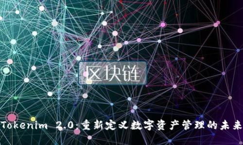 Tokenim 2.0：重新定义数字资产管理的未来