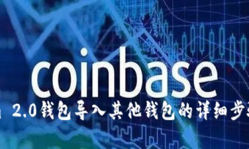 Tokenim 2.0钱包导入其他钱包的详细步骤与解析