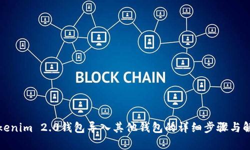 Tokenim 2.0钱包导入其他钱包的详细步骤与解析