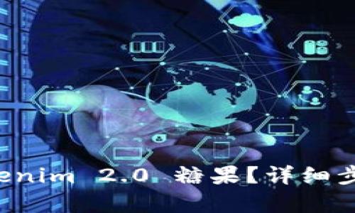 如何领取 Tokenim 2.0 糖果？详细步骤与技巧解析