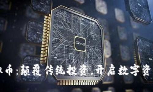 老赵虚拟币：颠覆传统投资，开启数字资产新纪元