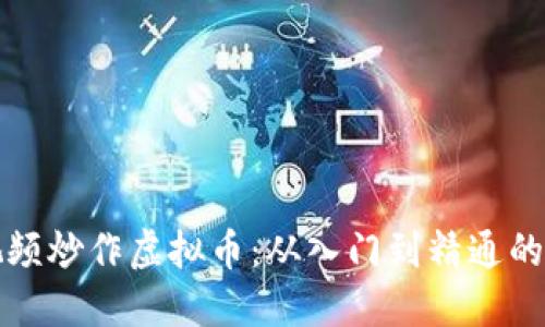 如何通过视频炒作虚拟币：从入门到精通的全方位指南