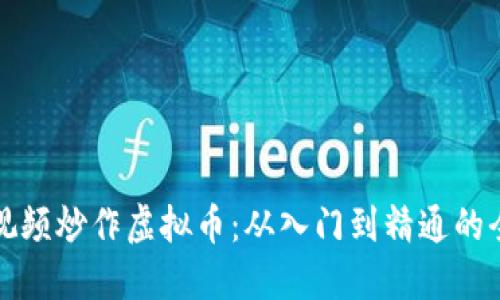 如何通过视频炒作虚拟币：从入门到精通的全方位指南