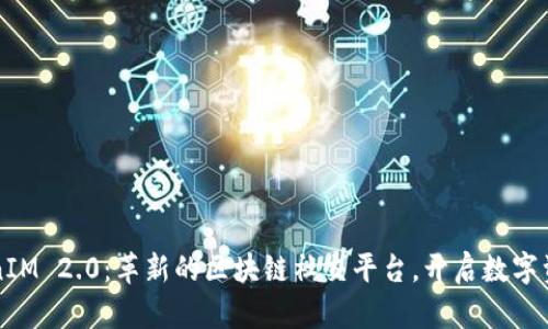 揭秘TokenIM 2.0：革新的区块链社交平台，开启数字资产新纪元