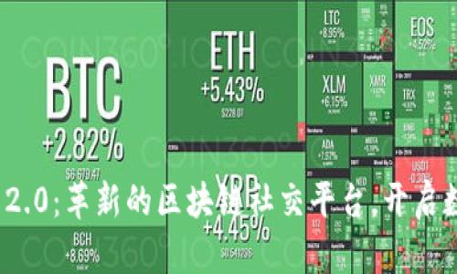 揭秘TokenIM 2.0：革新的区块链社交平台，开启数字资产新纪元