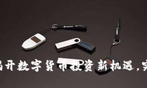 Tokenim：揭开数字货币投资新机遇，究竟靠谱吗？