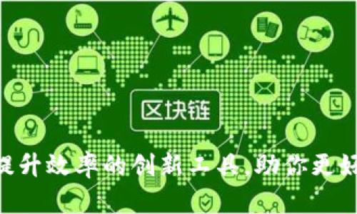 Evernote虚拟币：提升效率的创新工具，助你更好地管理笔记与任务