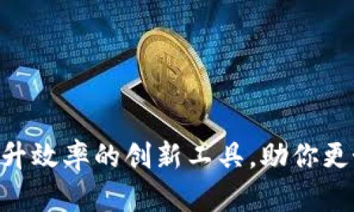 Evernote虚拟币：提升效率的创新工具，助你更好地管理笔记与任务