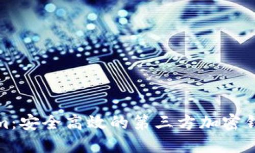 探索Tokenim：安全高效的第三方加密钱包解决方案