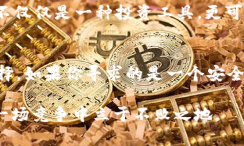 解锁未来数字货币：深入解析TokenIM 2.0与AToken的独特卖点

TokenIM 2.0, AToken, 数字货币, 区块链技术/guanjianci

引言：数字货币的崛起
在过去的十年中，数字货币已从一个边缘想法蔓延成为全球经济的重要组成部分。各种各样的项目、平台和技术相继涌现，大家都在争相抢占这个新兴领域的先机。在如此激烈的竞争中，TokenIM 2.0和AToken两者凭借其独特的卖点和创新思路，吸引了大量用户的关注。在这篇文章中，我们将深入探讨这两者的特点、功能以及它们对数字货币未来的重要性。

TokenIM 2.0：超越传统的数字资产管理工具
TokenIM 2.0作为一种全新的数字资产管理工具，致力于为用户提供一个更加便捷和安全的数字货币管理体验。与传统的数字货币钱包相比，TokenIM 2.0引入了多重创新功能，增强了用户的操作体验。

首先，TokenIM 2.0的界面设计极为人性化。无论是新手用户，还是经验丰富的专业人士，都能快速上手。其直观的操作界面让每一次点击都充满信心，用户再也不用为复杂的操作流程而烦恼。此外，TokenIM 2.0因素提供了多种语言的支持，全球用户都能轻松使用，消除了语言障碍对用户体验的影响。

其次，在安全性方面，TokenIM 2.0采用了先进的加密技术，确保用户资产不受侵犯。它引入了多重身份验证机制，只有经过验证的用户才能进行账户操作。这一措施极大地降低了黑客攻击的风险，为用户提供了更加安全的资产环境。

TokenIM 2.0还拥有强大的资产跟踪能力，用户可以随时随地查看自己的资产状态，及时掌握市场变化。这种实时更新的功能，使得用户能够更快速地做出反应，从而把握住每一个投资机会。

AToken：构建数字资产的生态系统
与TokenIM 2.0相比，AToken的着重之处在于构建一个全面的数字资产生态系统。它不仅是一个数字资产钱包，更是一个连接用户、开发者和金融机构的平台。AToken通过将多种服务整合在一起，创造了一个全方位的数字金融环境。

AToken的创新之处在于它的金融服务模块。用户在一个平台上就能获得贷款、理财、保险等多种金融服务。这种集成化服务大大提升了用户的体验，让管理数字资产变得更加简单和高效。例如，用户可以在AToken平台上选择最适合自己的贷款方案，所有信息透明可见，帮助他们做出明智的决策。

此外，AToken还提供了一个丰富的开发者接口，允许第三方开发者在其平台上构建应用程序。这一开放精神吸引了大量开发者共同参与，共同推动数字金融的创新与发展。从长远来看，这将为AToken的生态系统注入活力，也为用户带来更多样化的服务选择。

TokenIM 2.0与AToken的对比分析
虽然TokenIM 2.0与AToken都有其独特的优势，但它们在定位和功能上有着显著的不同。TokenIM 2.0更注重于为用户提供一个安全、便捷的资产管理工具，而AToken则定位于创建一个全面的数字资产生态系统。二者各具特色，满足不同类型用户的需求。

在费用结构方面，TokenIM 2.0采用较低的交易费用，这对于频繁进行交易的投资者来说是一大优势。相对而言，AToken由于其多样化的服务，可能会收取更高的费用。但这也意味着，用户在AToken获得的附加值更大，可选择的服务更多。

用户体验是另一个重要的比较维度。TokenIM 2.0凭借其直观的设计拉近了新手用户的距离，使得他们能够更轻松地融入数字货币世界。而AToken由于其复杂的功能模块，可能需要用户花费更多时间进行学习和适应。虽然这对于有一定经验的用户来说不是问题，但新手可能会感到困难。

数字货币未来的发展趋势
展望未来，数字货币市场将继续发生巨大的变化。随着区块链技术的不断成熟，更多的创新应用将浮出水面，改变我们对金融的传统认知。在这个过程中，TokenIM 2.0和AToken无疑将发挥重要作用。

TokenIM 2.0作为一个灵活的资产管理工具，将吸引越来越多的用户选择数字货币来进行投资及财富管理。而AToken的生态系统模式则可能成为数字金融的新标杆，推动行业的规范化和标准化。

此外，我们可以看到，越来越多的金融机构开始参与数字资产的开发与投资。这不仅会提升数字货币的接受度，还会促进其与传统金融体系的融合。未来，数字货币将不仅仅是一种投资工具，更可能成为日常交易的一部分，与我们的生活息息相关。

结论：选择适合你的数字资产管理工具
在数字货币这个瞬息万变的行业中，选择一个适合自己的资产管理工具是至关重要的。TokenIM 2.0与AToken各有千秋，用户可以根据自身的需求与偏好来进行选择。如果你寻求的是一个安全、便捷的资产管理工具，TokenIM 2.0无疑是一个不错的选择。而如果你希望沉浸在一个更加全面的数字金融生态中，AToken将会是你的理想之选。

随着技术的进步与市场的发展，TokenIM 2.0与AToken都将不断迭代更新，以适应用户的需求。在未来的数字金融世界中，谁能更好地把握用户的痛点，谁就能在这一场竞争中立于不败之地。