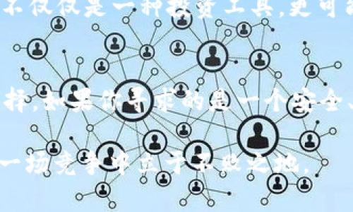 解锁未来数字货币：深入解析TokenIM 2.0与AToken的独特卖点

TokenIM 2.0, AToken, 数字货币, 区块链技术/guanjianci

引言：数字货币的崛起
在过去的十年中，数字货币已从一个边缘想法蔓延成为全球经济的重要组成部分。各种各样的项目、平台和技术相继涌现，大家都在争相抢占这个新兴领域的先机。在如此激烈的竞争中，TokenIM 2.0和AToken两者凭借其独特的卖点和创新思路，吸引了大量用户的关注。在这篇文章中，我们将深入探讨这两者的特点、功能以及它们对数字货币未来的重要性。

TokenIM 2.0：超越传统的数字资产管理工具
TokenIM 2.0作为一种全新的数字资产管理工具，致力于为用户提供一个更加便捷和安全的数字货币管理体验。与传统的数字货币钱包相比，TokenIM 2.0引入了多重创新功能，增强了用户的操作体验。

首先，TokenIM 2.0的界面设计极为人性化。无论是新手用户，还是经验丰富的专业人士，都能快速上手。其直观的操作界面让每一次点击都充满信心，用户再也不用为复杂的操作流程而烦恼。此外，TokenIM 2.0因素提供了多种语言的支持，全球用户都能轻松使用，消除了语言障碍对用户体验的影响。

其次，在安全性方面，TokenIM 2.0采用了先进的加密技术，确保用户资产不受侵犯。它引入了多重身份验证机制，只有经过验证的用户才能进行账户操作。这一措施极大地降低了黑客攻击的风险，为用户提供了更加安全的资产环境。

TokenIM 2.0还拥有强大的资产跟踪能力，用户可以随时随地查看自己的资产状态，及时掌握市场变化。这种实时更新的功能，使得用户能够更快速地做出反应，从而把握住每一个投资机会。

AToken：构建数字资产的生态系统
与TokenIM 2.0相比，AToken的着重之处在于构建一个全面的数字资产生态系统。它不仅是一个数字资产钱包，更是一个连接用户、开发者和金融机构的平台。AToken通过将多种服务整合在一起，创造了一个全方位的数字金融环境。

AToken的创新之处在于它的金融服务模块。用户在一个平台上就能获得贷款、理财、保险等多种金融服务。这种集成化服务大大提升了用户的体验，让管理数字资产变得更加简单和高效。例如，用户可以在AToken平台上选择最适合自己的贷款方案，所有信息透明可见，帮助他们做出明智的决策。

此外，AToken还提供了一个丰富的开发者接口，允许第三方开发者在其平台上构建应用程序。这一开放精神吸引了大量开发者共同参与，共同推动数字金融的创新与发展。从长远来看，这将为AToken的生态系统注入活力，也为用户带来更多样化的服务选择。

TokenIM 2.0与AToken的对比分析
虽然TokenIM 2.0与AToken都有其独特的优势，但它们在定位和功能上有着显著的不同。TokenIM 2.0更注重于为用户提供一个安全、便捷的资产管理工具，而AToken则定位于创建一个全面的数字资产生态系统。二者各具特色，满足不同类型用户的需求。

在费用结构方面，TokenIM 2.0采用较低的交易费用，这对于频繁进行交易的投资者来说是一大优势。相对而言，AToken由于其多样化的服务，可能会收取更高的费用。但这也意味着，用户在AToken获得的附加值更大，可选择的服务更多。

用户体验是另一个重要的比较维度。TokenIM 2.0凭借其直观的设计拉近了新手用户的距离，使得他们能够更轻松地融入数字货币世界。而AToken由于其复杂的功能模块，可能需要用户花费更多时间进行学习和适应。虽然这对于有一定经验的用户来说不是问题，但新手可能会感到困难。

数字货币未来的发展趋势
展望未来，数字货币市场将继续发生巨大的变化。随着区块链技术的不断成熟，更多的创新应用将浮出水面，改变我们对金融的传统认知。在这个过程中，TokenIM 2.0和AToken无疑将发挥重要作用。

TokenIM 2.0作为一个灵活的资产管理工具，将吸引越来越多的用户选择数字货币来进行投资及财富管理。而AToken的生态系统模式则可能成为数字金融的新标杆，推动行业的规范化和标准化。

此外，我们可以看到，越来越多的金融机构开始参与数字资产的开发与投资。这不仅会提升数字货币的接受度，还会促进其与传统金融体系的融合。未来，数字货币将不仅仅是一种投资工具，更可能成为日常交易的一部分，与我们的生活息息相关。

结论：选择适合你的数字资产管理工具
在数字货币这个瞬息万变的行业中，选择一个适合自己的资产管理工具是至关重要的。TokenIM 2.0与AToken各有千秋，用户可以根据自身的需求与偏好来进行选择。如果你寻求的是一个安全、便捷的资产管理工具，TokenIM 2.0无疑是一个不错的选择。而如果你希望沉浸在一个更加全面的数字金融生态中，AToken将会是你的理想之选。

随着技术的进步与市场的发展，TokenIM 2.0与AToken都将不断迭代更新，以适应用户的需求。在未来的数字金融世界中，谁能更好地把握用户的痛点，谁就能在这一场竞争中立于不败之地。