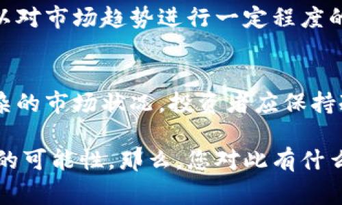 虚拟币市场的走势在很大程度上受到多种因素的影响，包括市场情绪、宏观经济环境、政策法规及技术发展等。因此，要准确判断现在是牛市还是熊市，并不是一件容易的事。以下是您可以参考的一些信息和分析。

虚拟币牛市与熊市的定义
在探讨虚拟币市场时，首先需要了解牛市和熊市的定义。牛市通常是指市场价格持续上涨，投资者情绪乐观，交易活跃，买方力量强大。而相反，熊市则是市场价格持续下跌，投资者情绪悲观，卖方力量强大，交易活动减少。

当前市场的波动分析
据最新的数据，虚拟币市场经历了一段时间的价格波动。目前的走势显示出不确定性，市场中存在不少不同的声音与预期。在牛市的背景下，整个市场表现活跃，许多投资者开始加码买入；而在熊市环境下，投资者则相对谨慎，更多地选择观察市场状况。

影响虚拟币市场的因素
许多因素共同影响了虚拟币市场的走势。首先，监管政策的变化是一个重要的驱动因素。例如，某些国家突然发布的禁令或限制，可能会导致市场恐慌，进而影响虚拟币的价格。

其次，全球经济环境的变化也会对虚拟币市场产生影响。比如，当传统股市表现良好时，投资者可能更愿意将资金投入股市，而减少对虚拟币的投资。反之，当经济不景气时，投资者可能会寻求避险资产，转向虚拟币。

市场参与者的情绪波动
除了外部因素，市场参与者的情绪也是非常重要的一环。投资者的心理变化、社交媒体的传播信息、名人对虚拟币的态度等都可能引发市场的剧烈波动。比如，某位知名投资人的评论可能瞬间引发投资者的跟风，从而导致价格的剧烈波动。

技术分析与市场走势
除了宏观因素，技术分析也是判断市场走势的一个重要工具。通过分析价格图表、成交量等技术指标，投资者可以对市场趋势进行一定程度的预测。然而，技术分析并不总是准确，市场总是充满了不确定性。

总结
综上所述，目前虚拟币市场处于一个不确定的阶段，既有可能向牛市发展，也有可能继续走向熊市。面对如此复杂的市场状况，投资者应保持冷静，合理评估风险，做出明智的投资决策。同时，建议关注市场的最新动态与政策变化，以更好地把握投资机会。

无论市场处于牛市还是熊市，随着科技的发展与社会对虚拟币的认知不断加深，虚拟币的未来依然充满了无限的可能性。那么，您对此有什么样的看法呢？