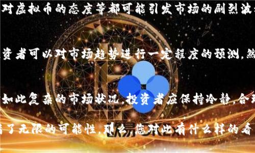 虚拟币市场的走势在很大程度上受到多种因素的影响，包括市场情绪、宏观经济环境、政策法规及技术发展等。因此，要准确判断现在是牛市还是熊市，并不是一件容易的事。以下是您可以参考的一些信息和分析。

虚拟币牛市与熊市的定义
在探讨虚拟币市场时，首先需要了解牛市和熊市的定义。牛市通常是指市场价格持续上涨，投资者情绪乐观，交易活跃，买方力量强大。而相反，熊市则是市场价格持续下跌，投资者情绪悲观，卖方力量强大，交易活动减少。

当前市场的波动分析
据最新的数据，虚拟币市场经历了一段时间的价格波动。目前的走势显示出不确定性，市场中存在不少不同的声音与预期。在牛市的背景下，整个市场表现活跃，许多投资者开始加码买入；而在熊市环境下，投资者则相对谨慎，更多地选择观察市场状况。

影响虚拟币市场的因素
许多因素共同影响了虚拟币市场的走势。首先，监管政策的变化是一个重要的驱动因素。例如，某些国家突然发布的禁令或限制，可能会导致市场恐慌，进而影响虚拟币的价格。

其次，全球经济环境的变化也会对虚拟币市场产生影响。比如，当传统股市表现良好时，投资者可能更愿意将资金投入股市，而减少对虚拟币的投资。反之，当经济不景气时，投资者可能会寻求避险资产，转向虚拟币。

市场参与者的情绪波动
除了外部因素，市场参与者的情绪也是非常重要的一环。投资者的心理变化、社交媒体的传播信息、名人对虚拟币的态度等都可能引发市场的剧烈波动。比如，某位知名投资人的评论可能瞬间引发投资者的跟风，从而导致价格的剧烈波动。

技术分析与市场走势
除了宏观因素，技术分析也是判断市场走势的一个重要工具。通过分析价格图表、成交量等技术指标，投资者可以对市场趋势进行一定程度的预测。然而，技术分析并不总是准确，市场总是充满了不确定性。

总结
综上所述，目前虚拟币市场处于一个不确定的阶段，既有可能向牛市发展，也有可能继续走向熊市。面对如此复杂的市场状况，投资者应保持冷静，合理评估风险，做出明智的投资决策。同时，建议关注市场的最新动态与政策变化，以更好地把握投资机会。

无论市场处于牛市还是熊市，随着科技的发展与社会对虚拟币的认知不断加深，虚拟币的未来依然充满了无限的可能性。那么，您对此有什么样的看法呢？