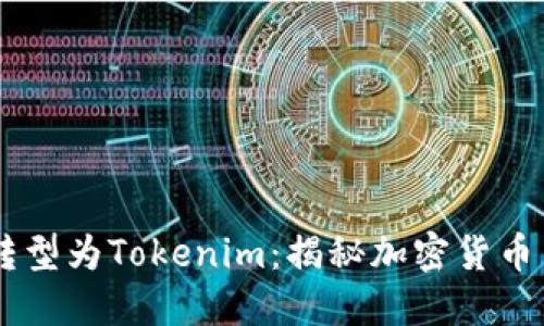 币币网全面转型为Tokenim：揭秘加密货币交易的新未来